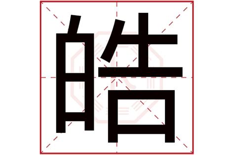 皓字五行|皓字的五行是什么,皓的五行属性及吉利寓意